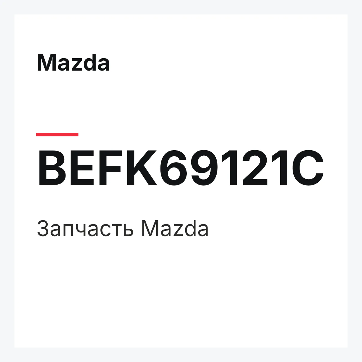 Mazda BEFK69121C — Деталь