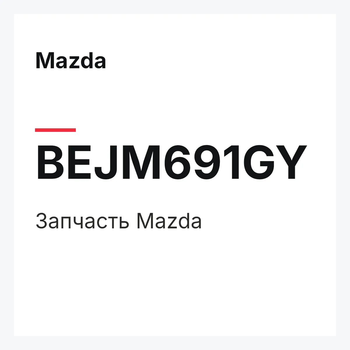 Mazda BEJM691GY — Деталь