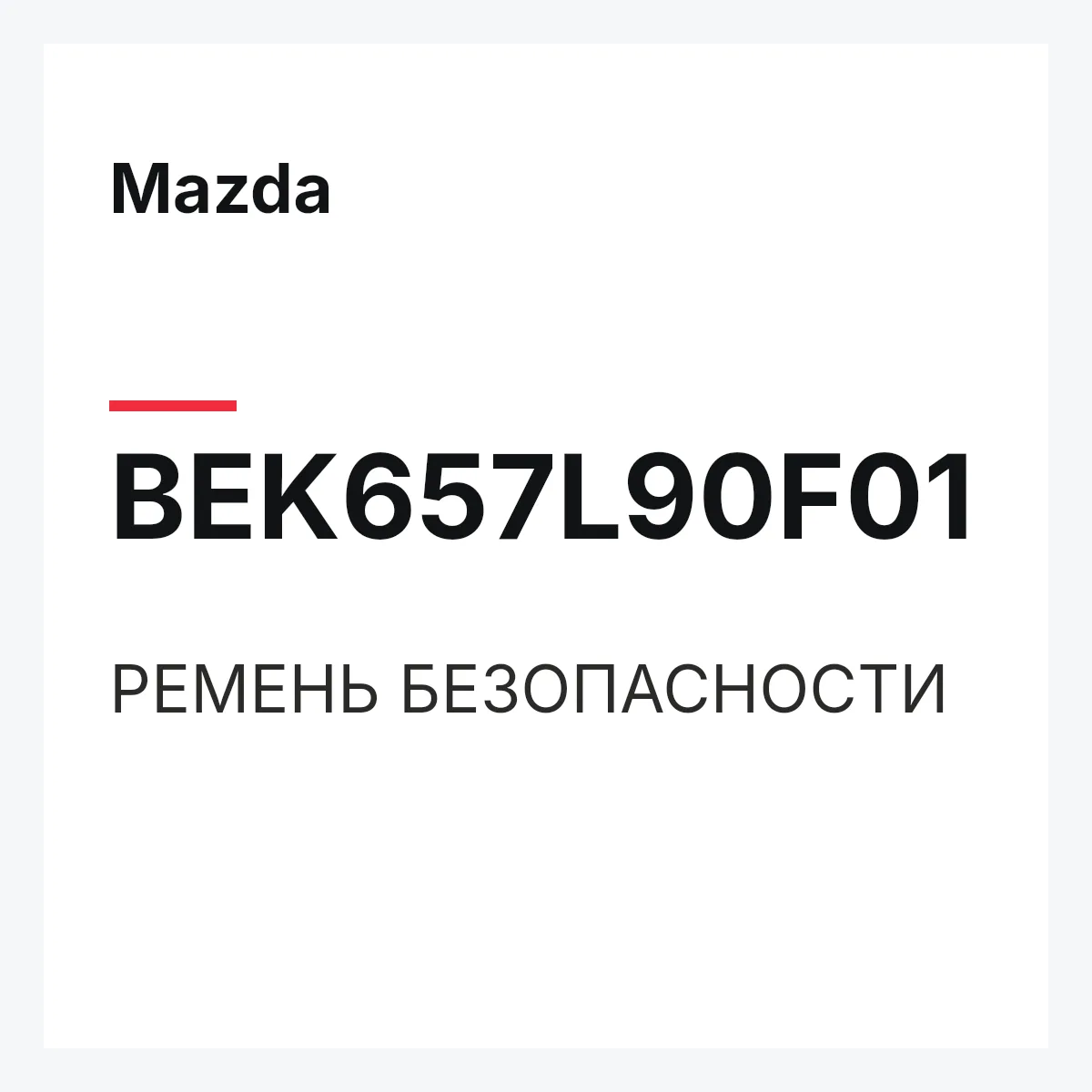 Mazda BEK657L90F01 — РЕМЕНЬ БЕЗОПАСНОСТИ