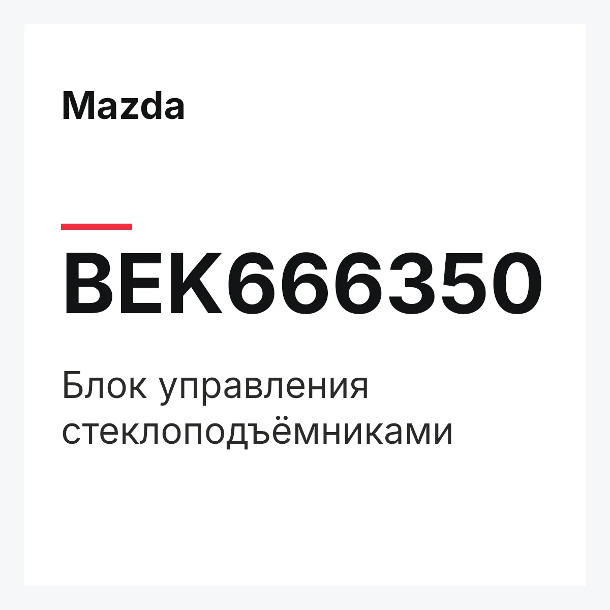 Mazda BEK666350 — Блок управления стеклоподъёмниками