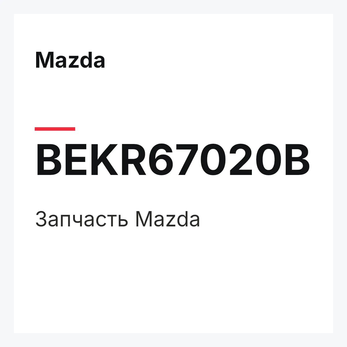 Mazda BEKR67020B — Деталь