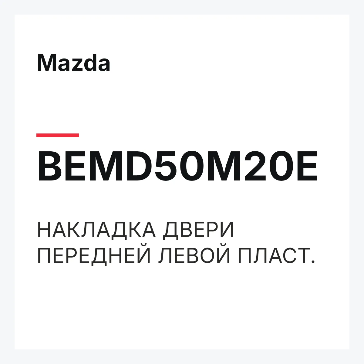 Mazda BEMD50M20E — НАКЛАДКА ДВЕРИ ПЕРЕДНЕЙ ЛЕВОЙ ПЛАСТ.