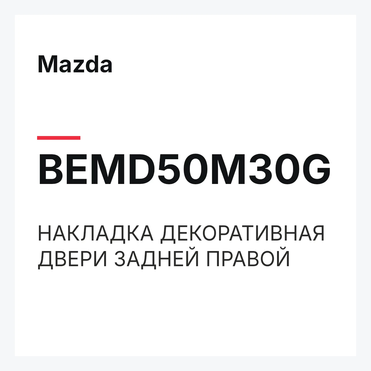 Mazda BEMD50M30G — НАКЛАДКА ДЕКОРАТИВНАЯ ДВЕРИ ЗАДНЕЙ ПРАВОЙ