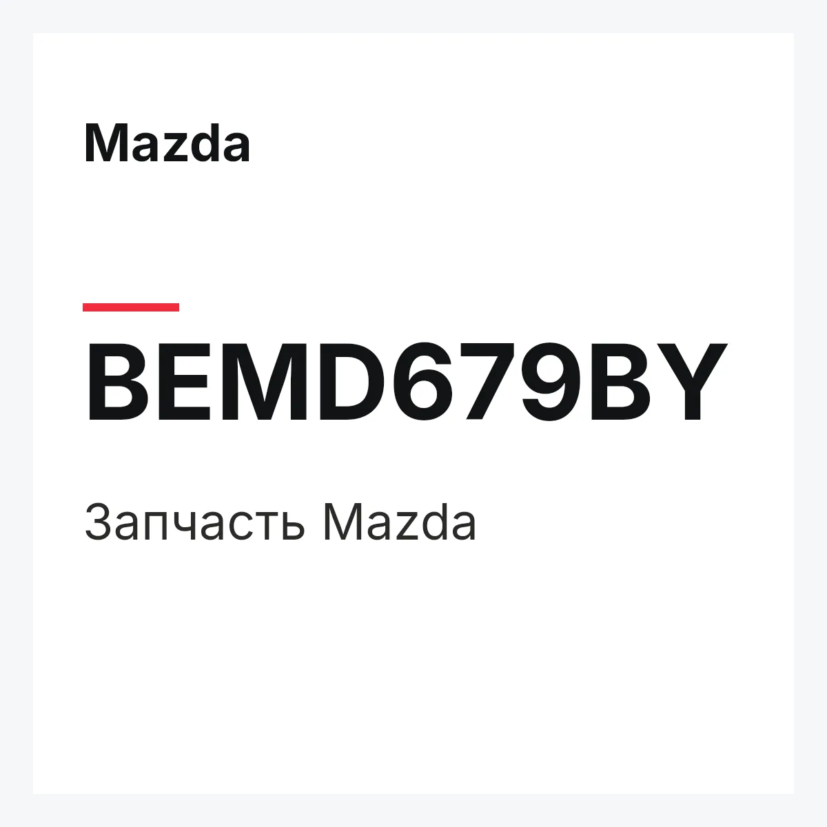 Mazda BEMD679BY — Деталь