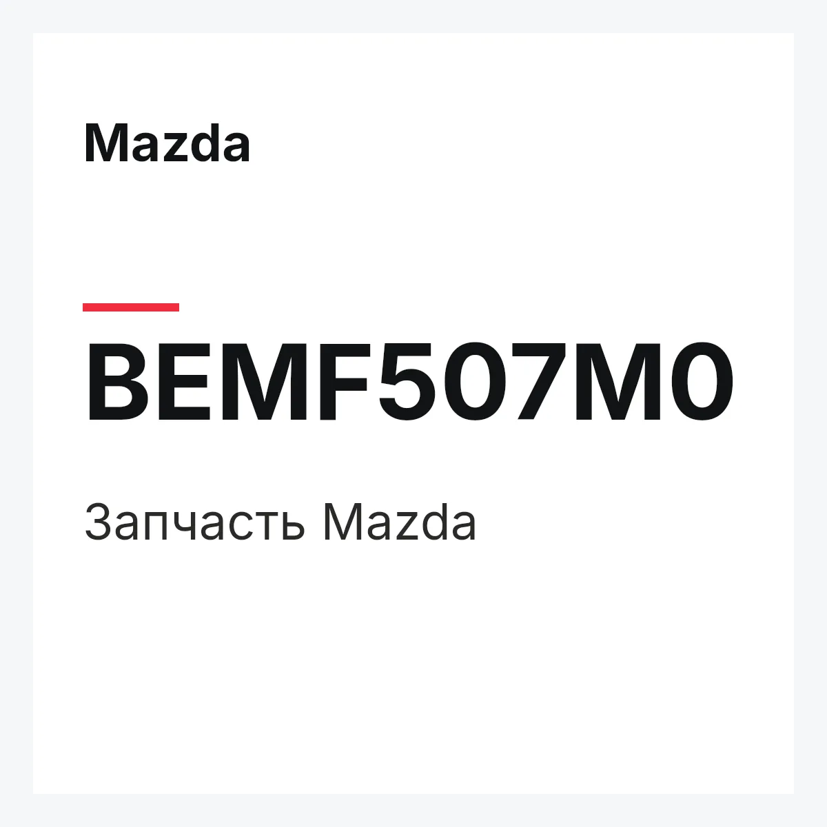 Mazda BEMF507M0 — Деталь