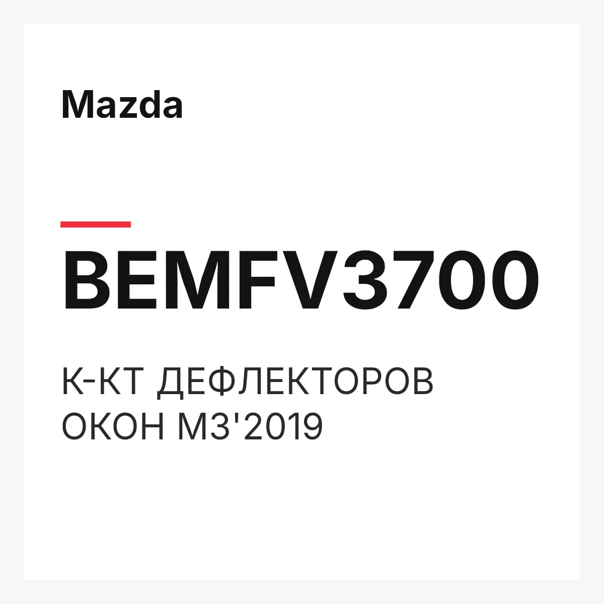 Mazda BEMFV3700 — К-КТ ДЕФЛЕКТОРОВ ОКОН M3'2019