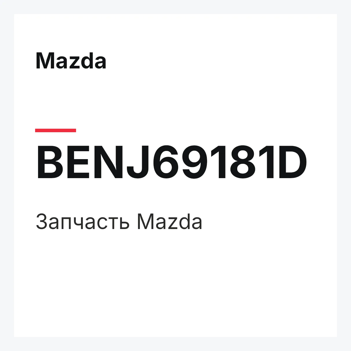 Mazda BENJ69181D — Деталь