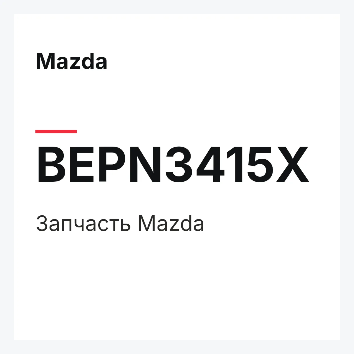 Mazda BEPN3415X — Деталь