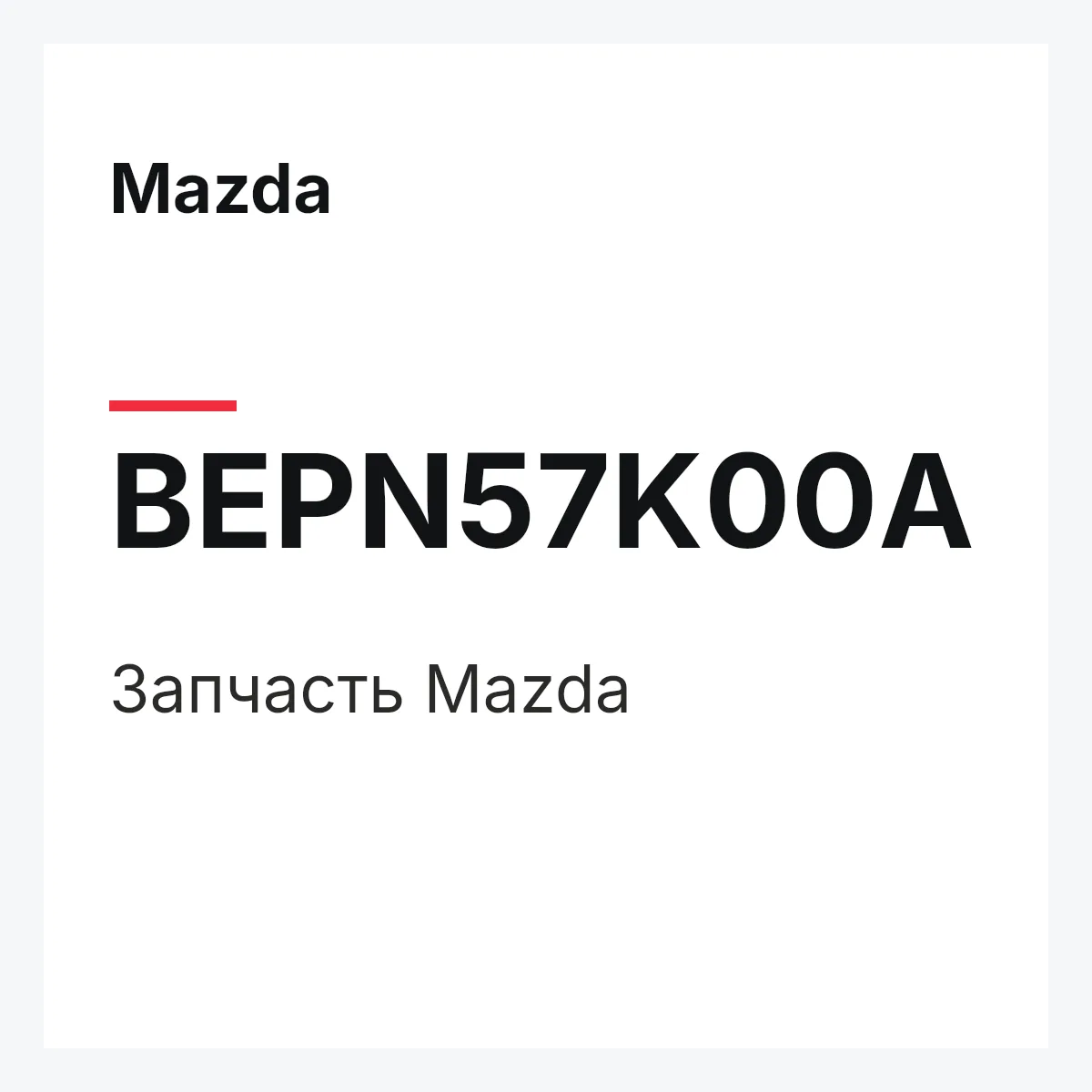 Mazda BEPN57K00A — Деталь