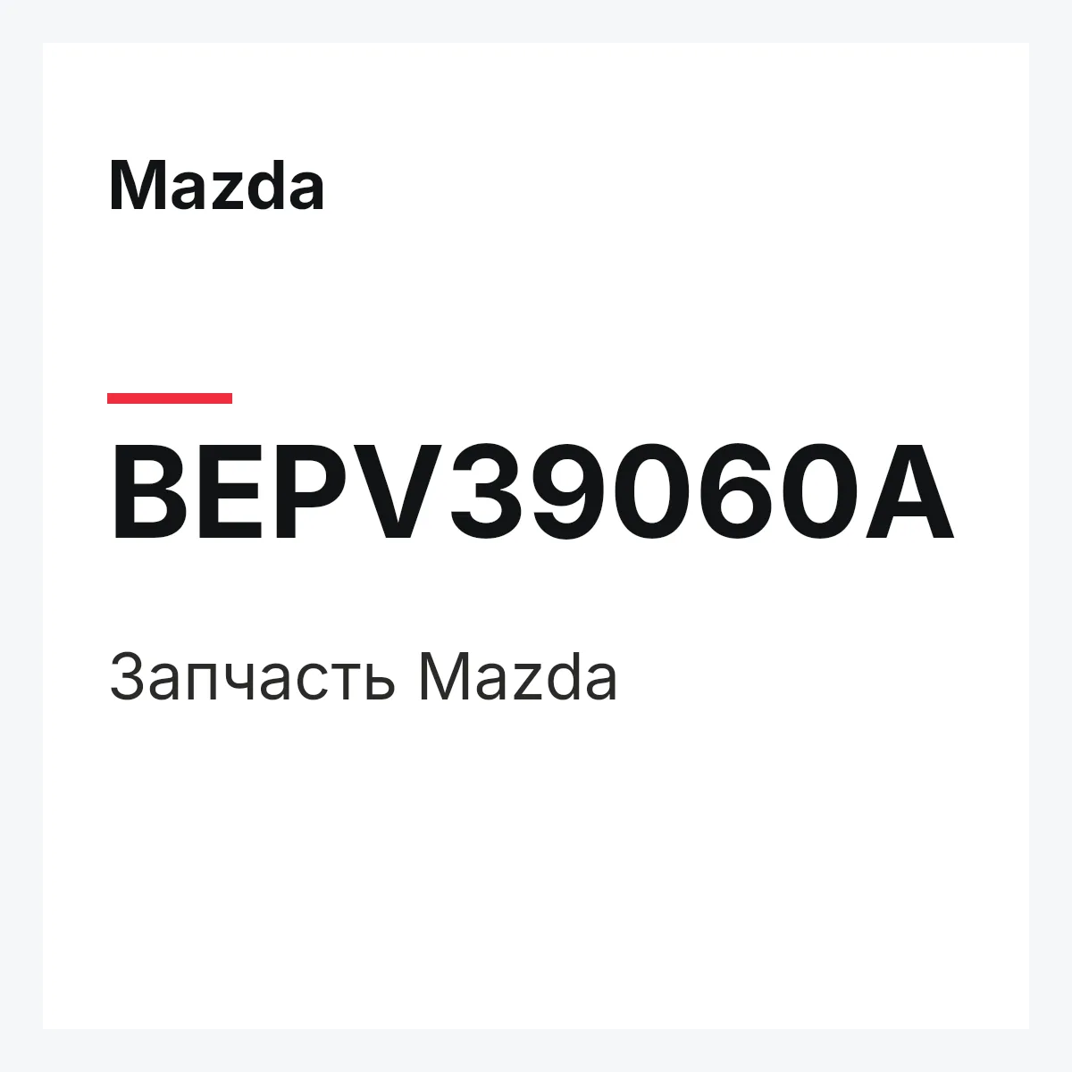 Mazda BEPV39060A — Деталь