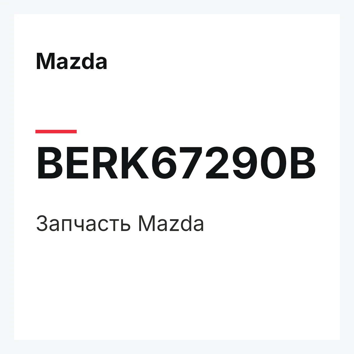 Mazda BERK67290B — Деталь