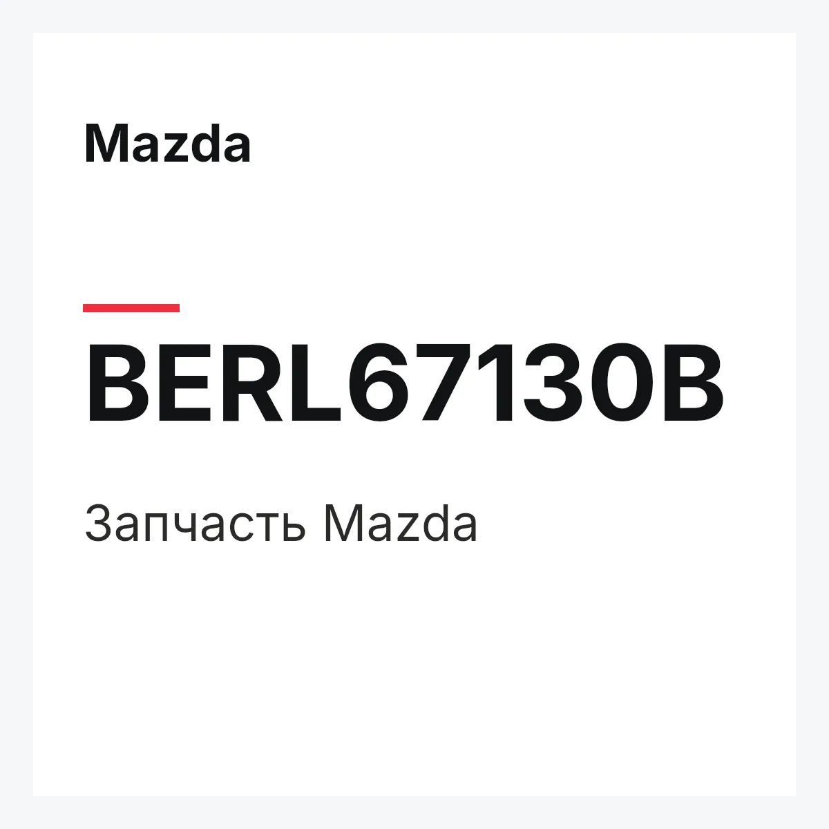 Mazda BERL67130B — Деталь