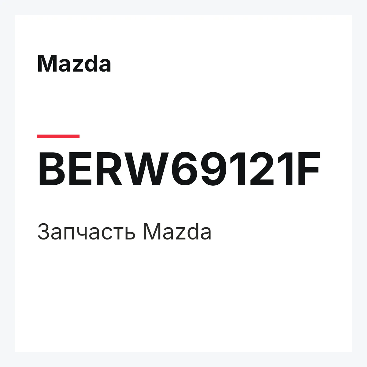 Mazda BERW69121F — Деталь