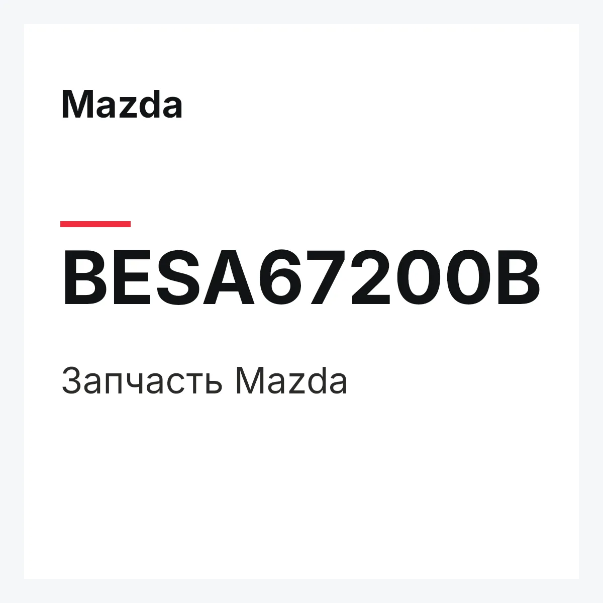 Mazda BESA67200B — Деталь