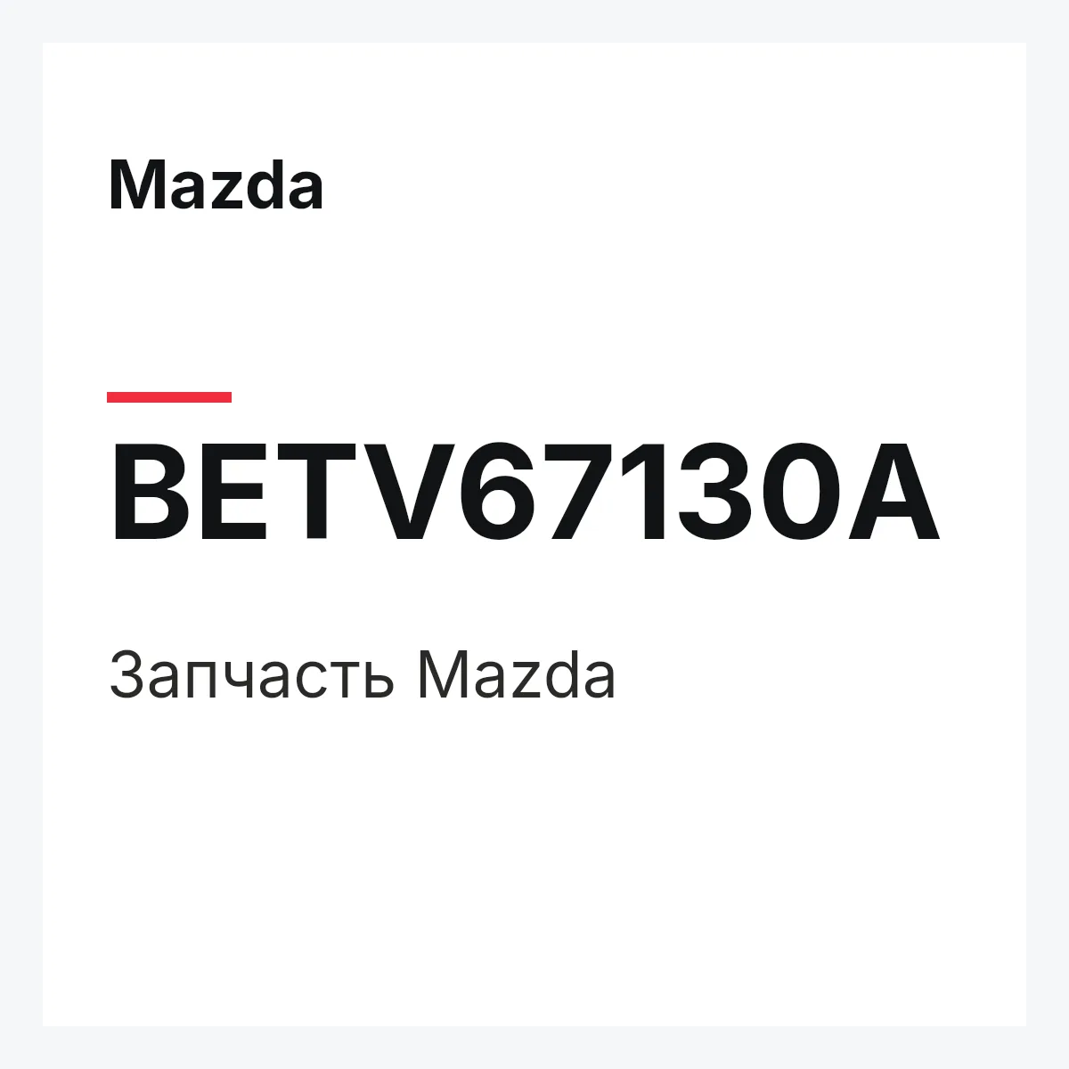 Mazda BETV67130A — Деталь