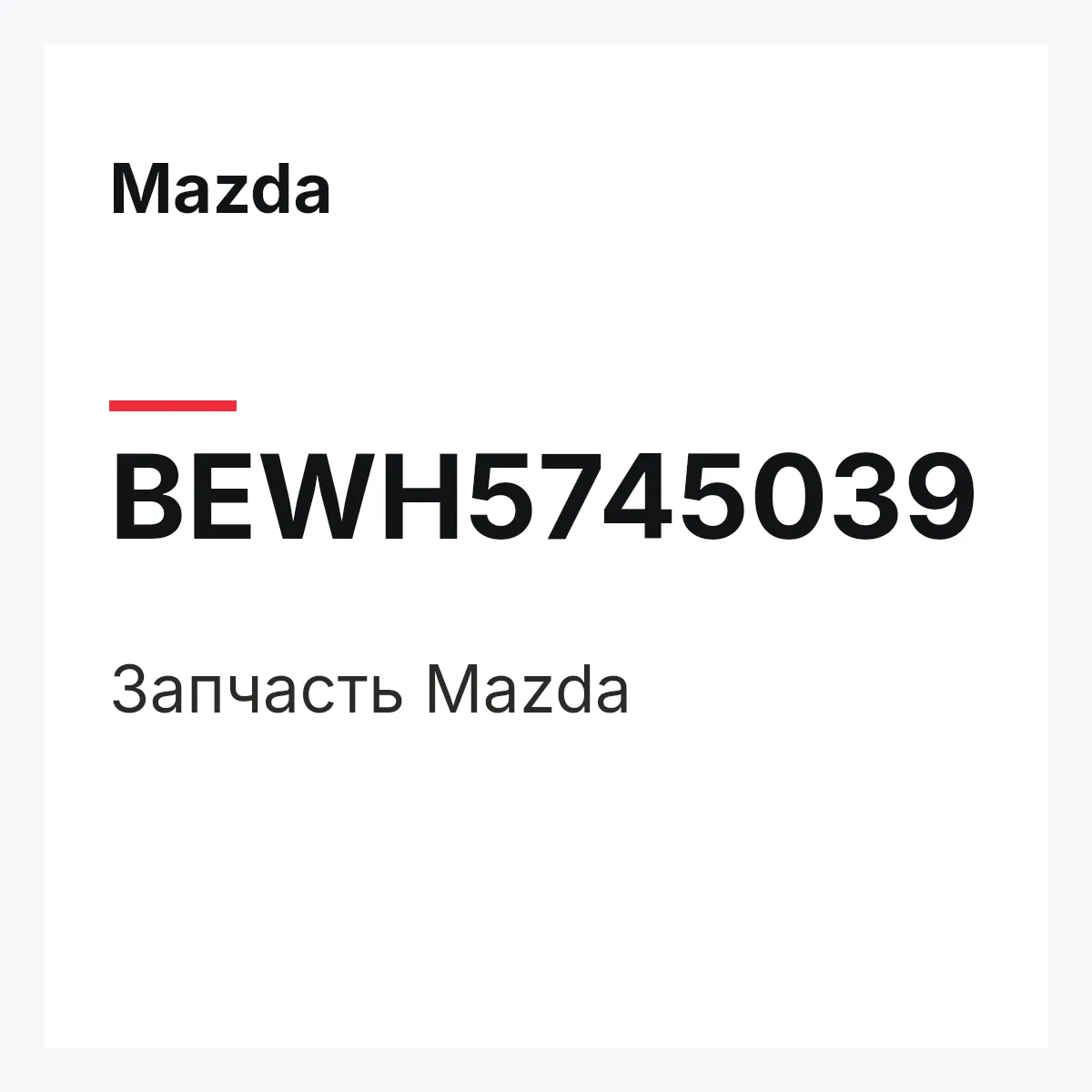 Mazda BEWH5745039 — Деталь