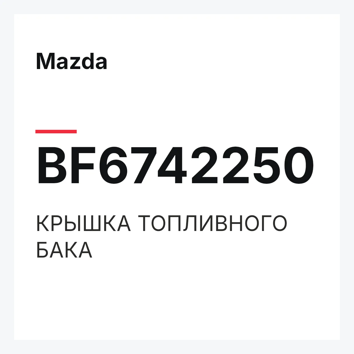 Mazda BF6742250 — КРЫШКА ТОПЛИВНОГО БАКА