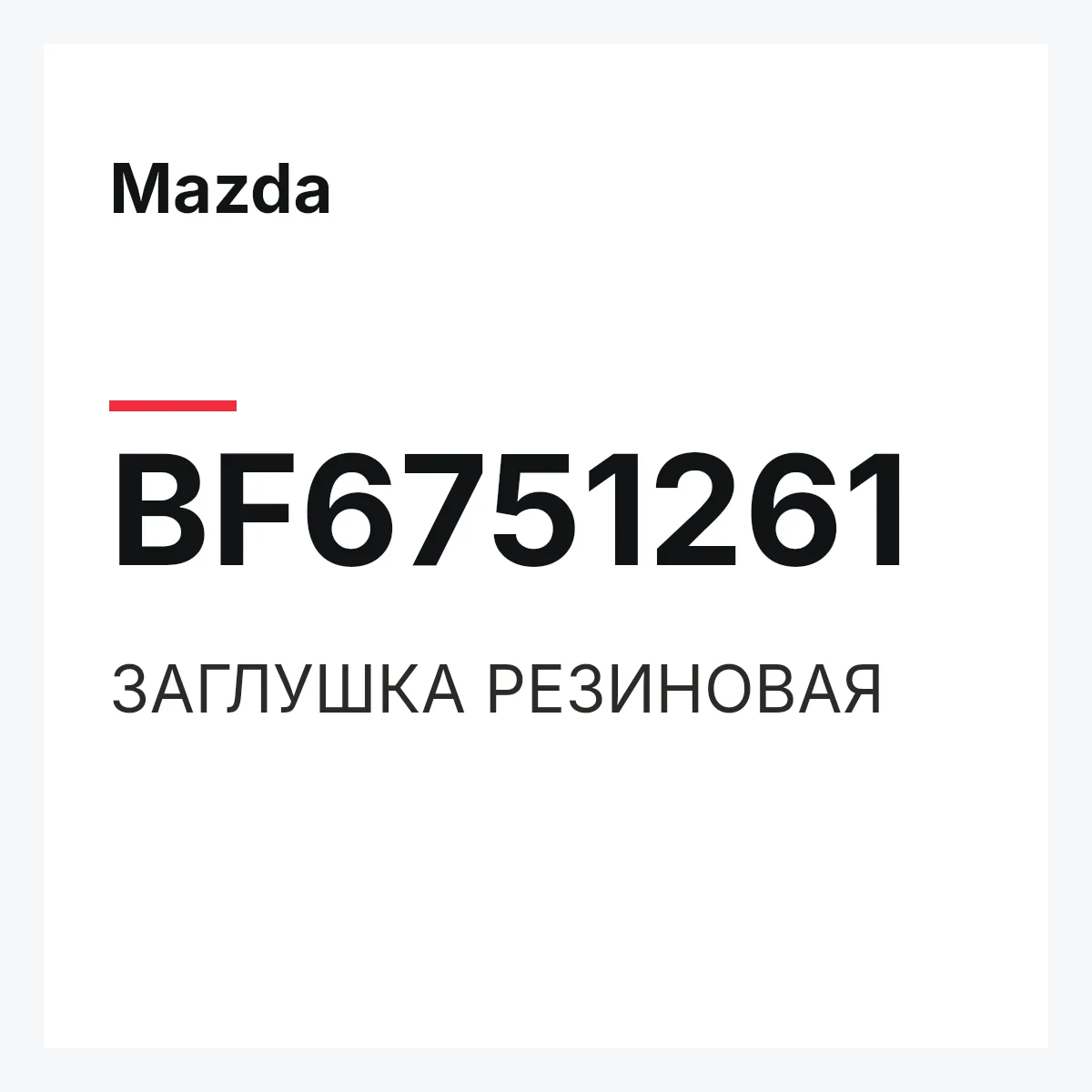 Mazda BF6751261 — ЗАГЛУШКА РЕЗИНОВАЯ