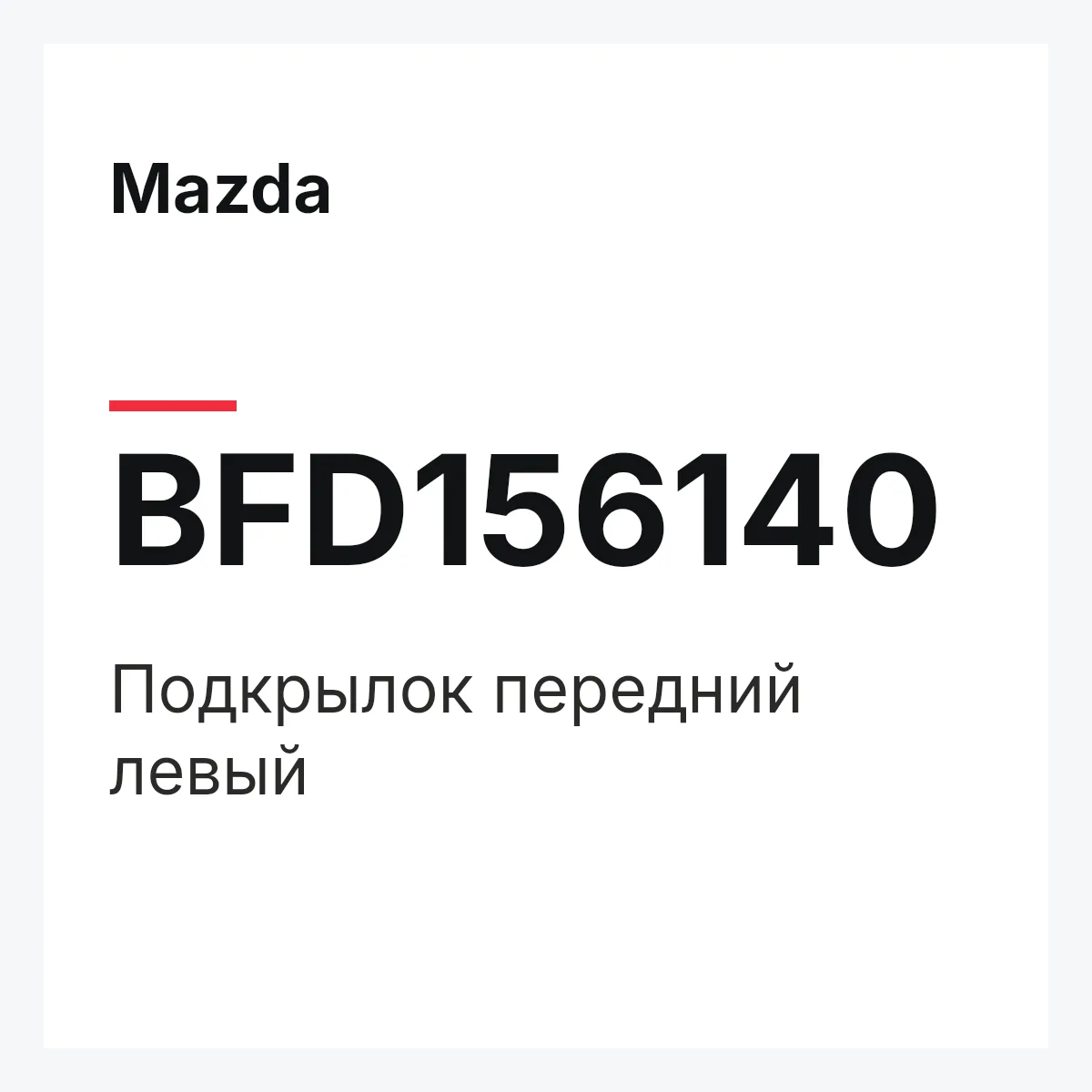 Mazda BFD156140 — Подкрылок передний левый