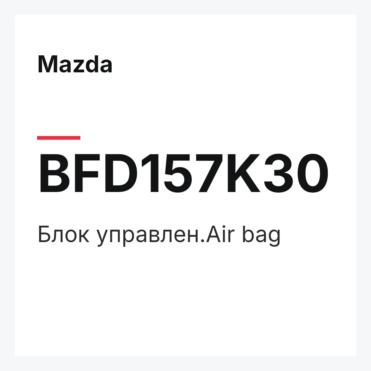 Mazda BFD157K30 — Блок управлен.Air bag
