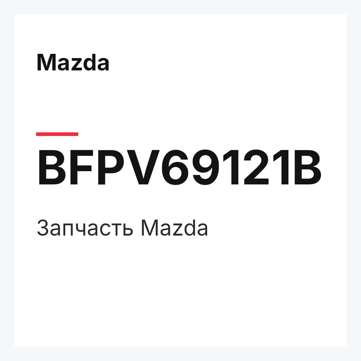 Mazda BFPV69121B — Деталь