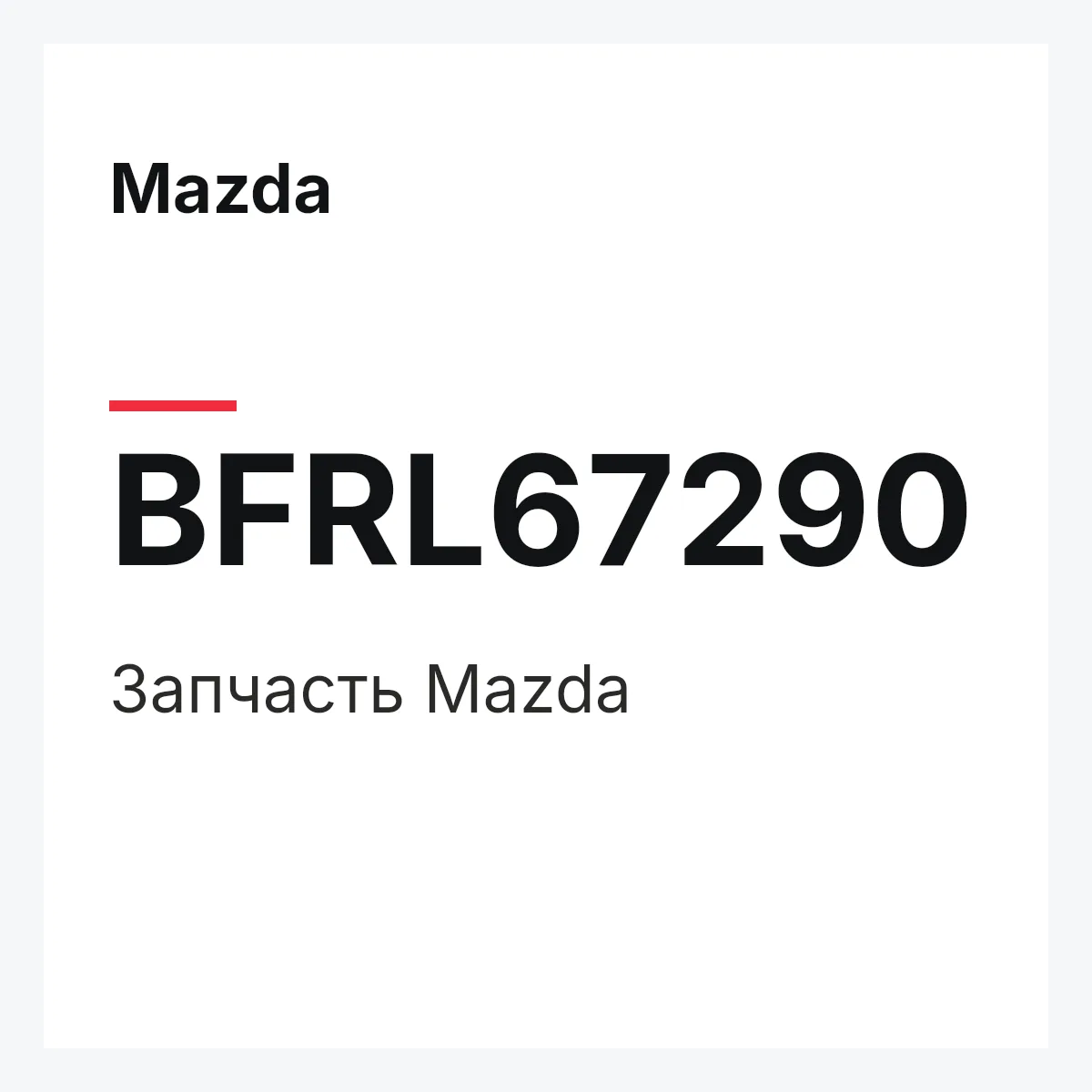 Mazda BFRL67290 — Деталь