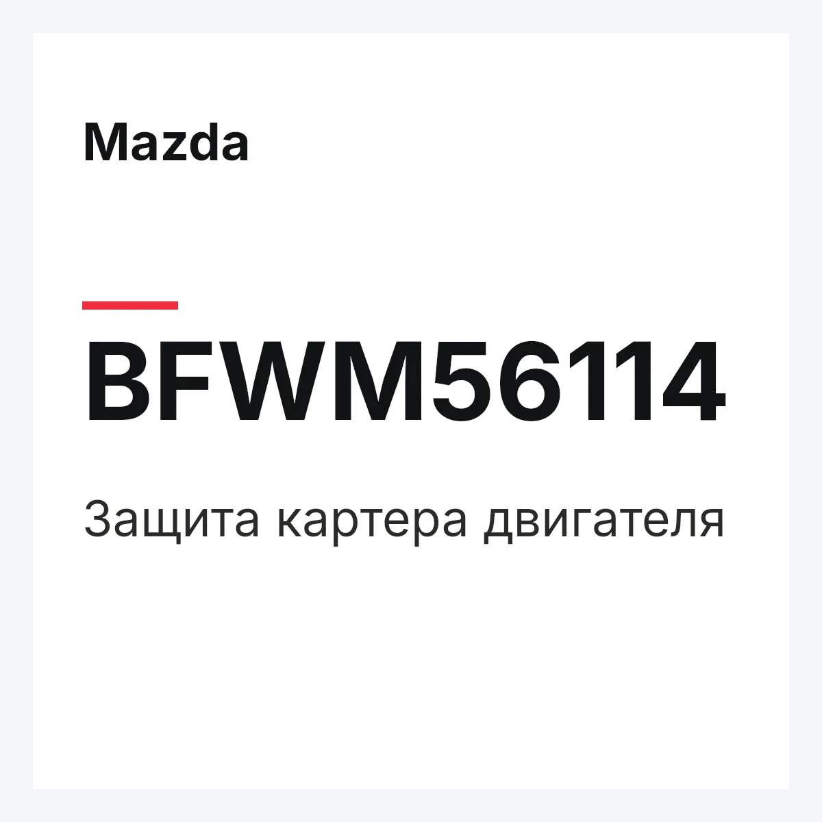 Mazda BFWM56114 — защита картера двигателя