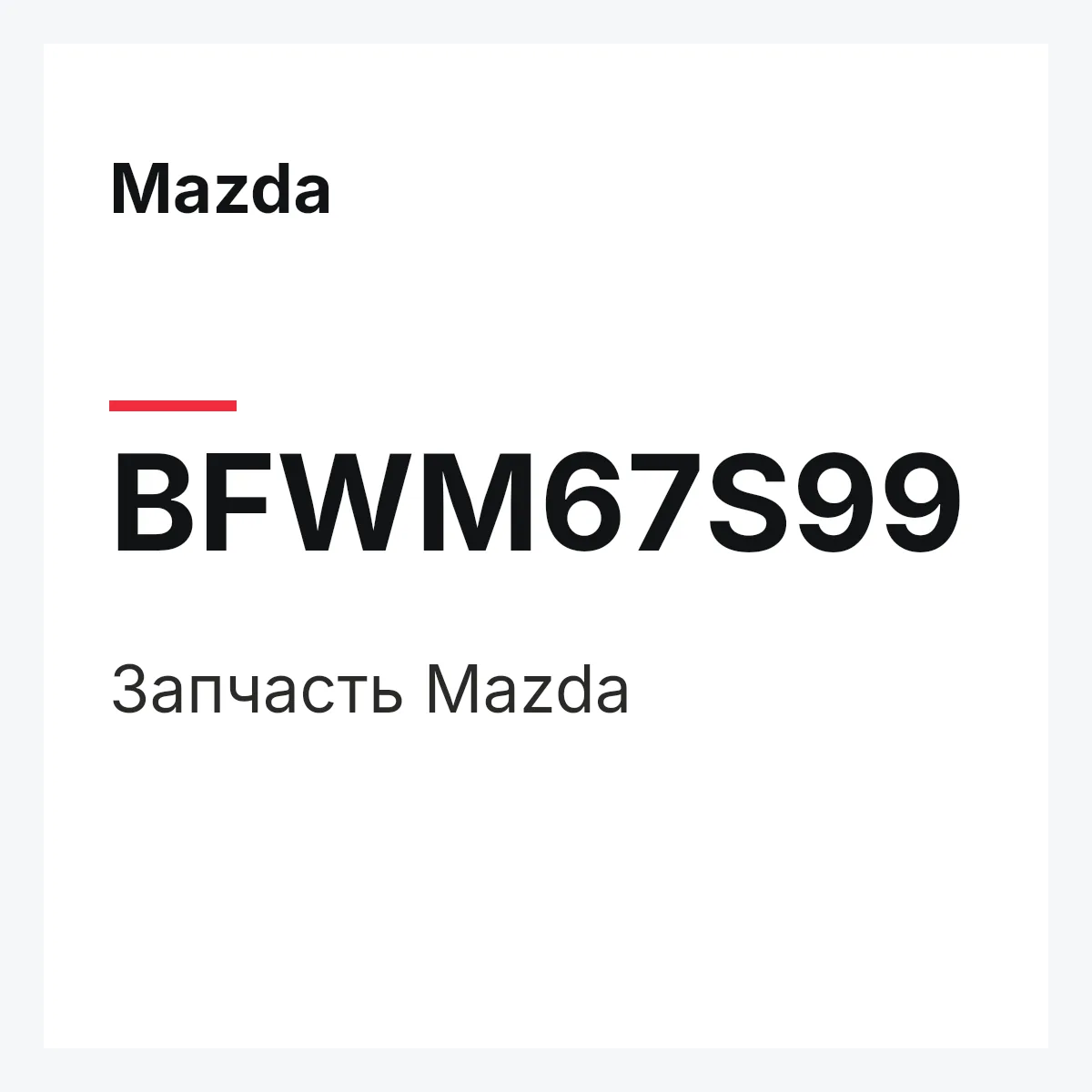 Mazda BFWM67S99 — Деталь