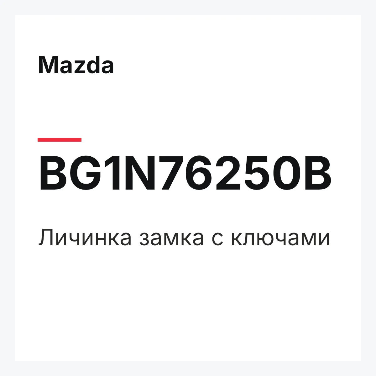 Mazda BG1N76250B — Личинка замка с ключами