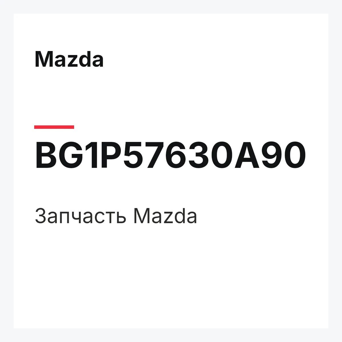 Mazda BG1P57630A90 — Деталь