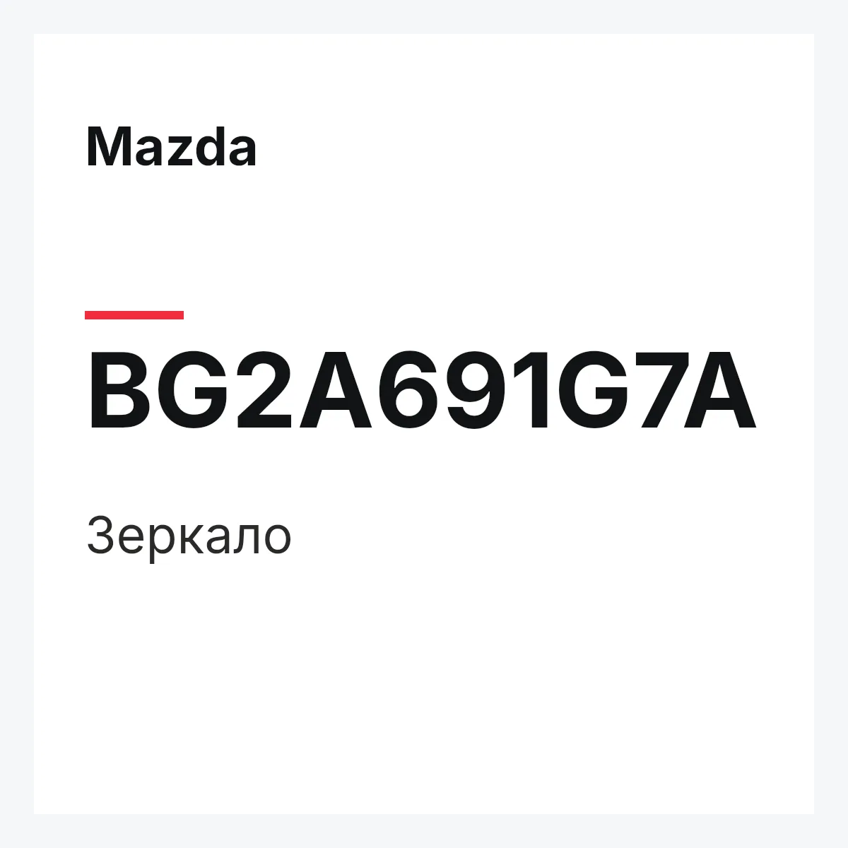 Mazda BG2A691G7A — Зеркало