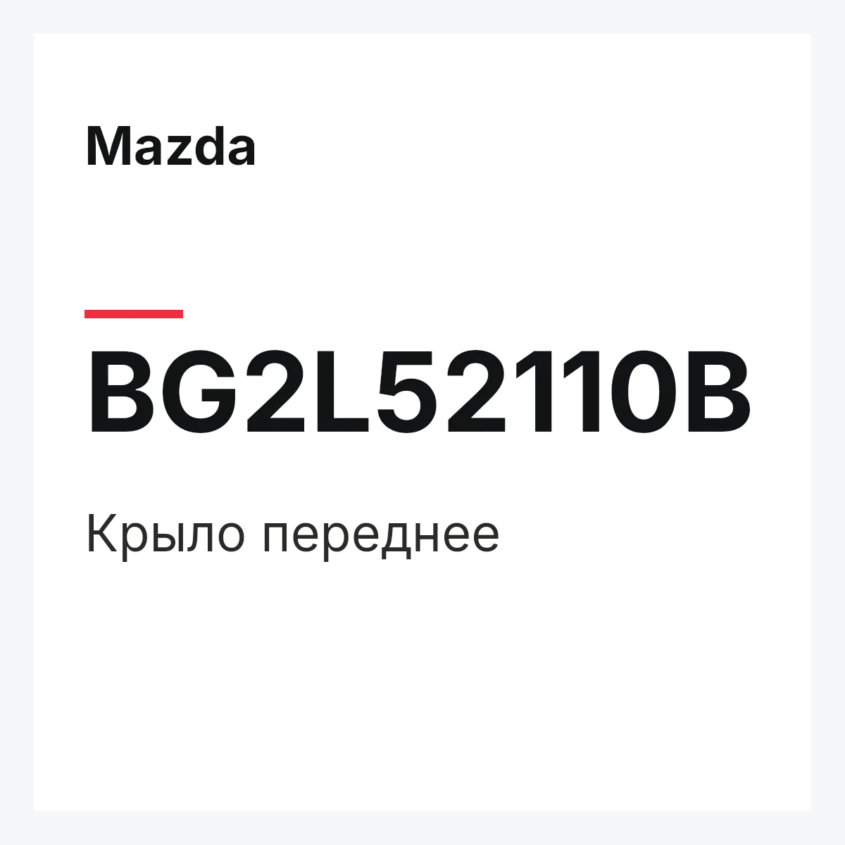 Mazda BG2L52110B — Крыло переднее