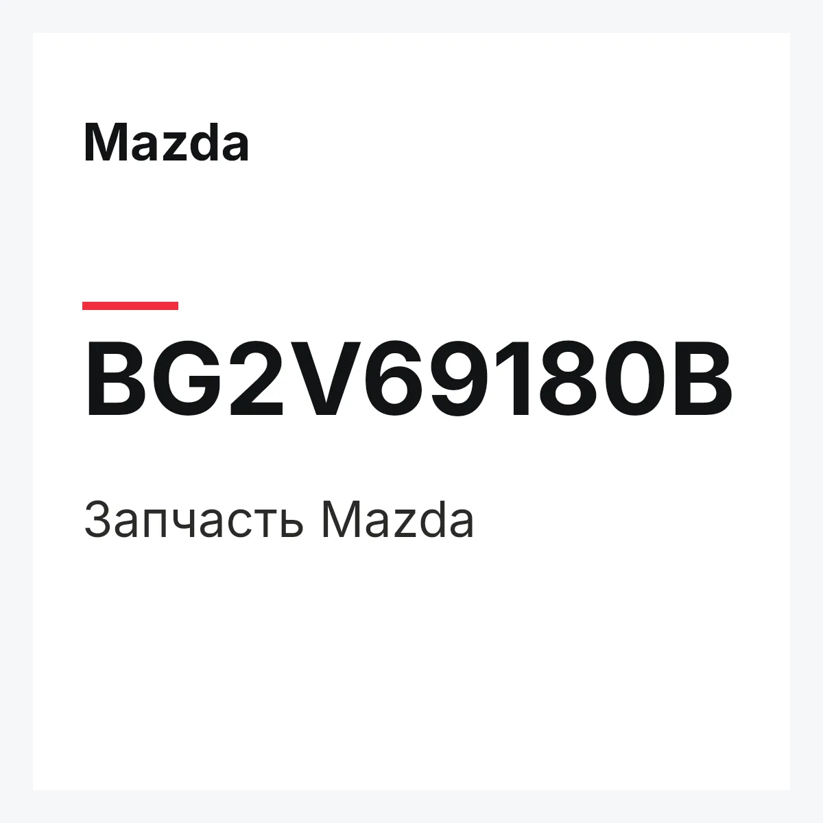 Mazda BG2V69180B — Деталь