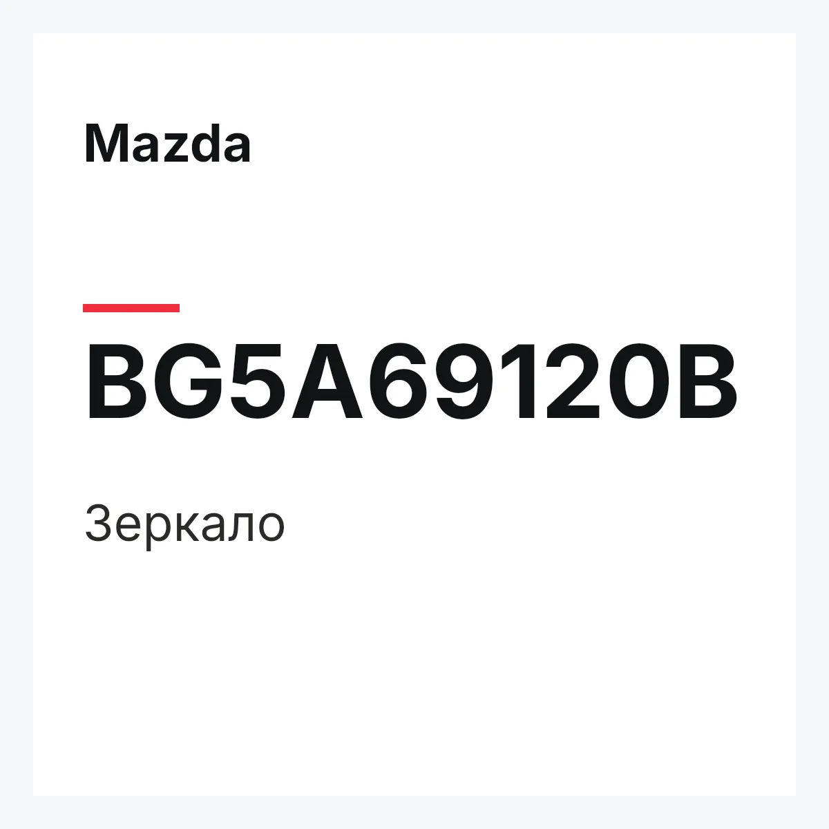 Mazda BG5A69120B — Зеркало