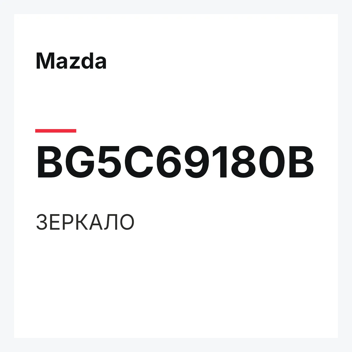 Mazda BG5C69180B — ЗЕРКАЛО
