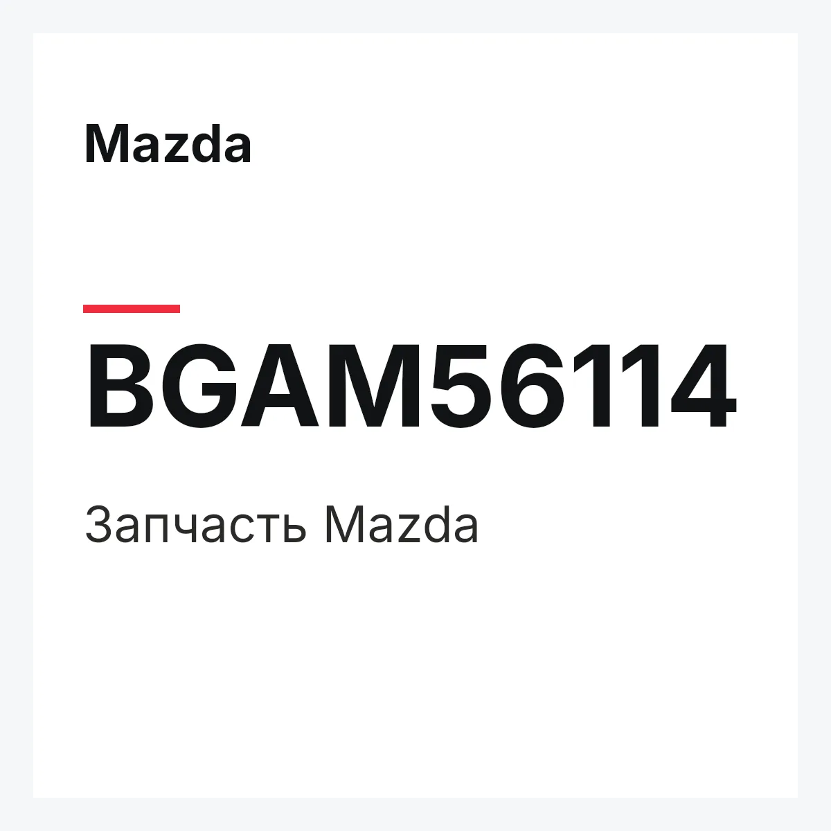 Mazda BGAM56114 — Деталь