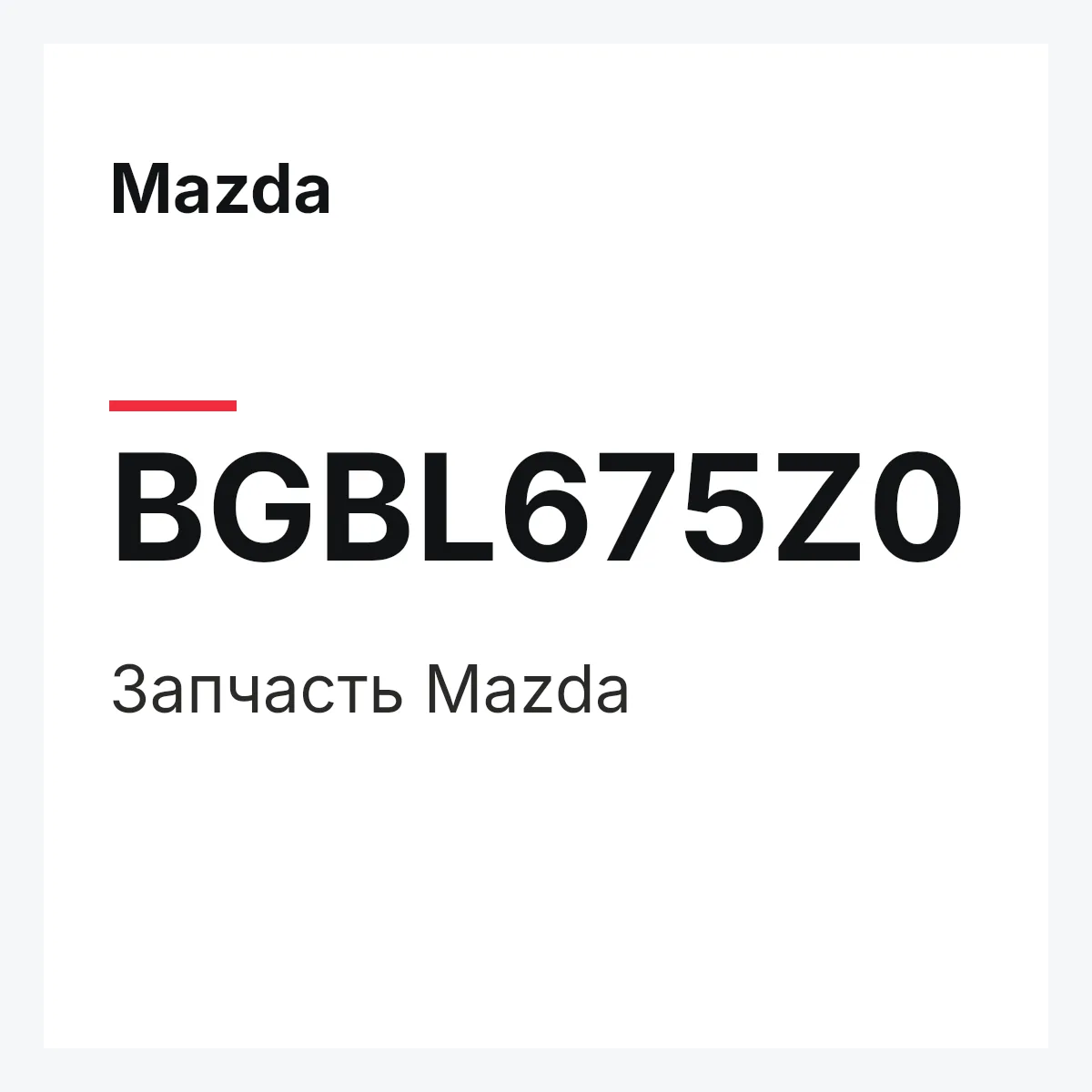Mazda BGBL675Z0 — Деталь
