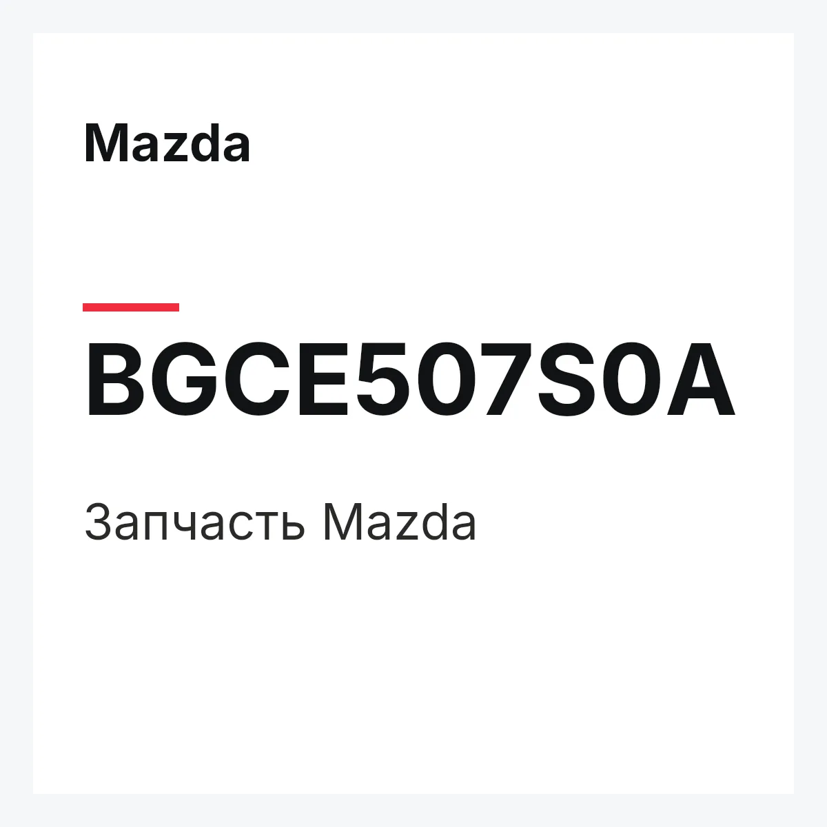 Mazda BGCE507S0A — Деталь