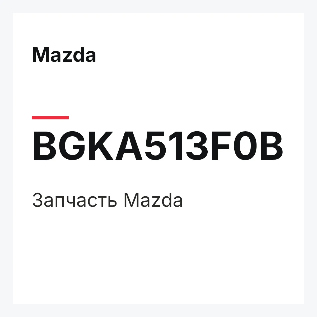Mazda BGKA513F0B — Деталь