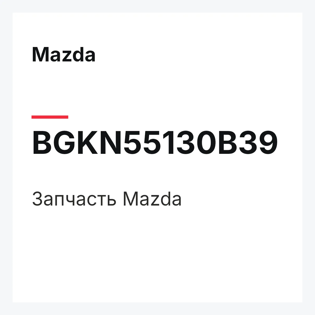 Mazda BGKN55130B39 — Деталь