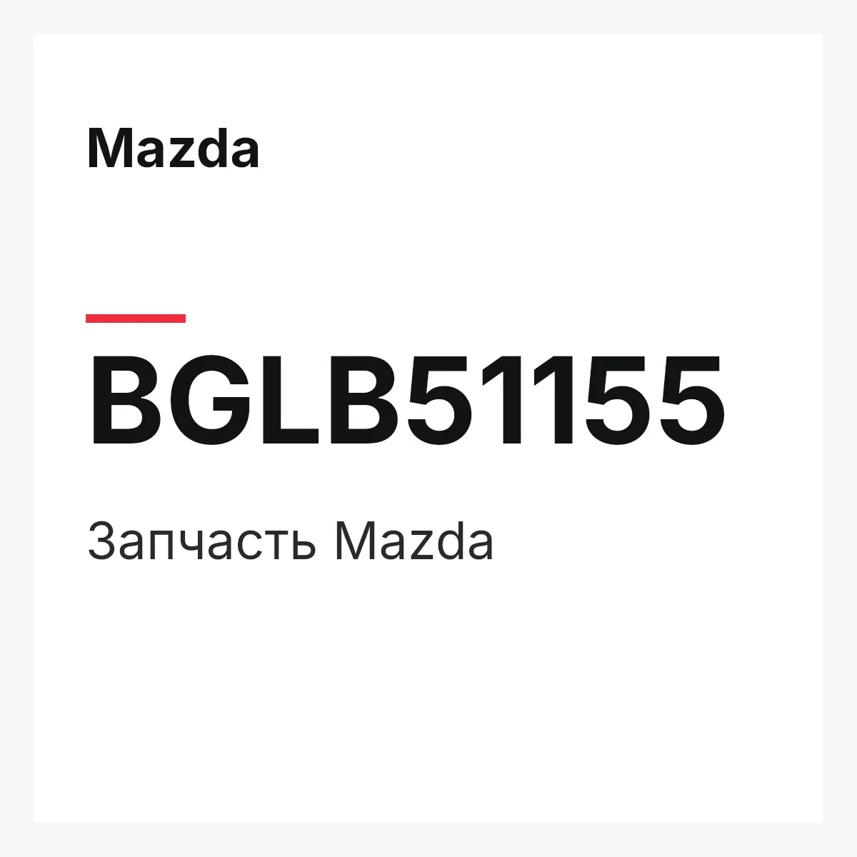 Mazda BGLB51155 — Запчасть