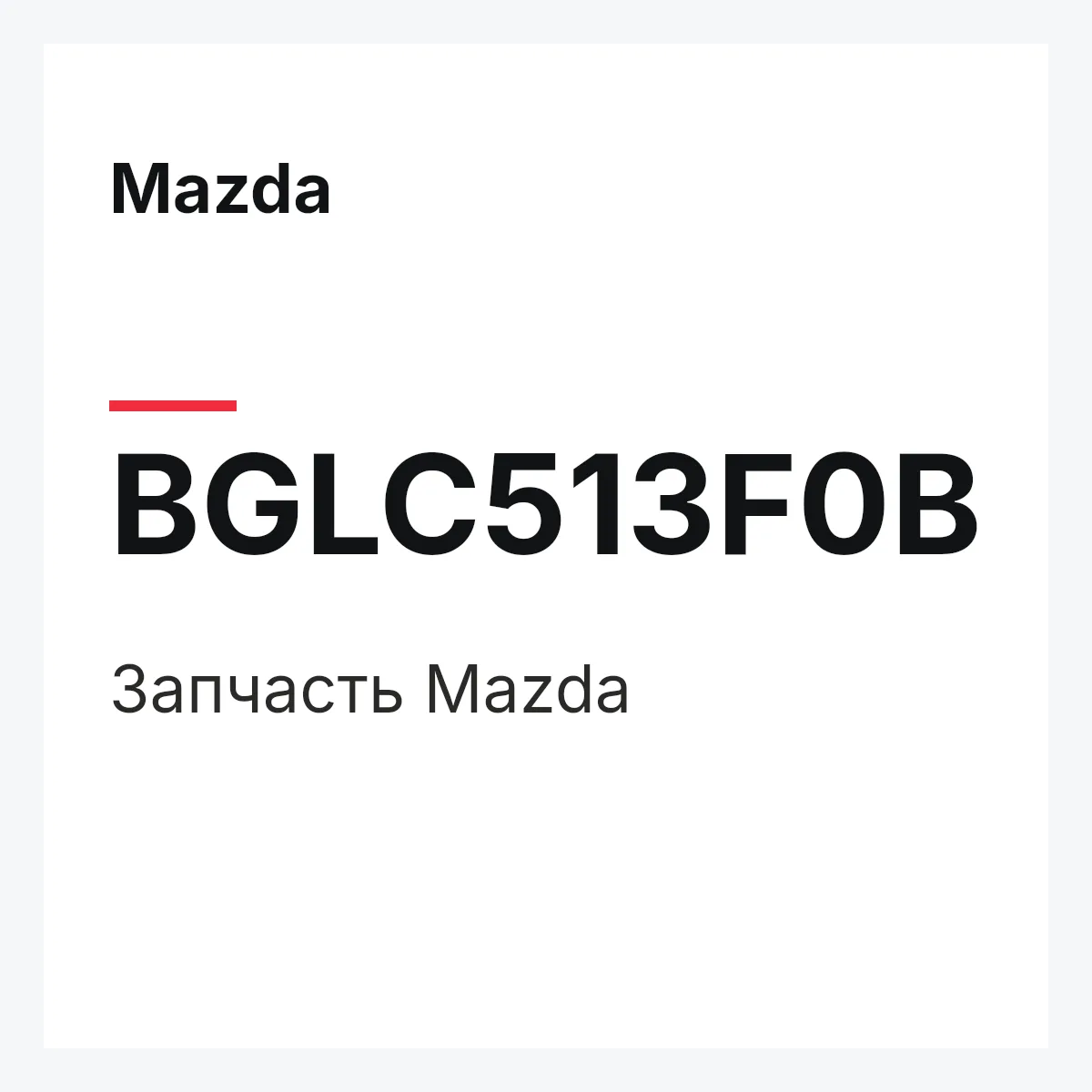 Mazda BGLC513F0B — Запчасть