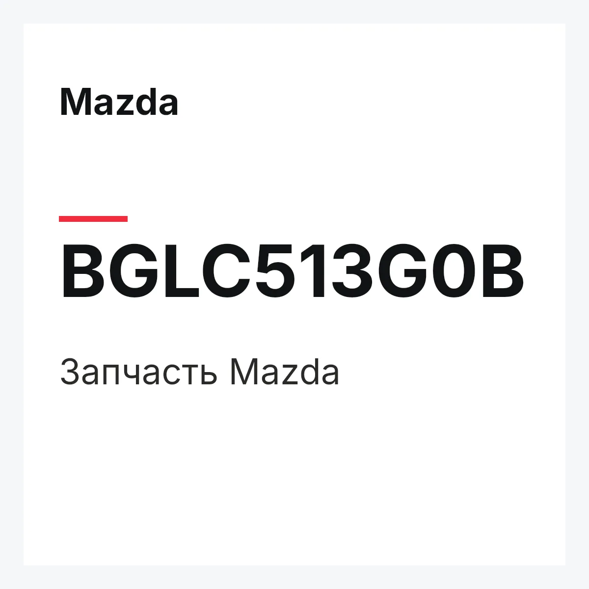 Mazda BGLC513G0B — Деталь