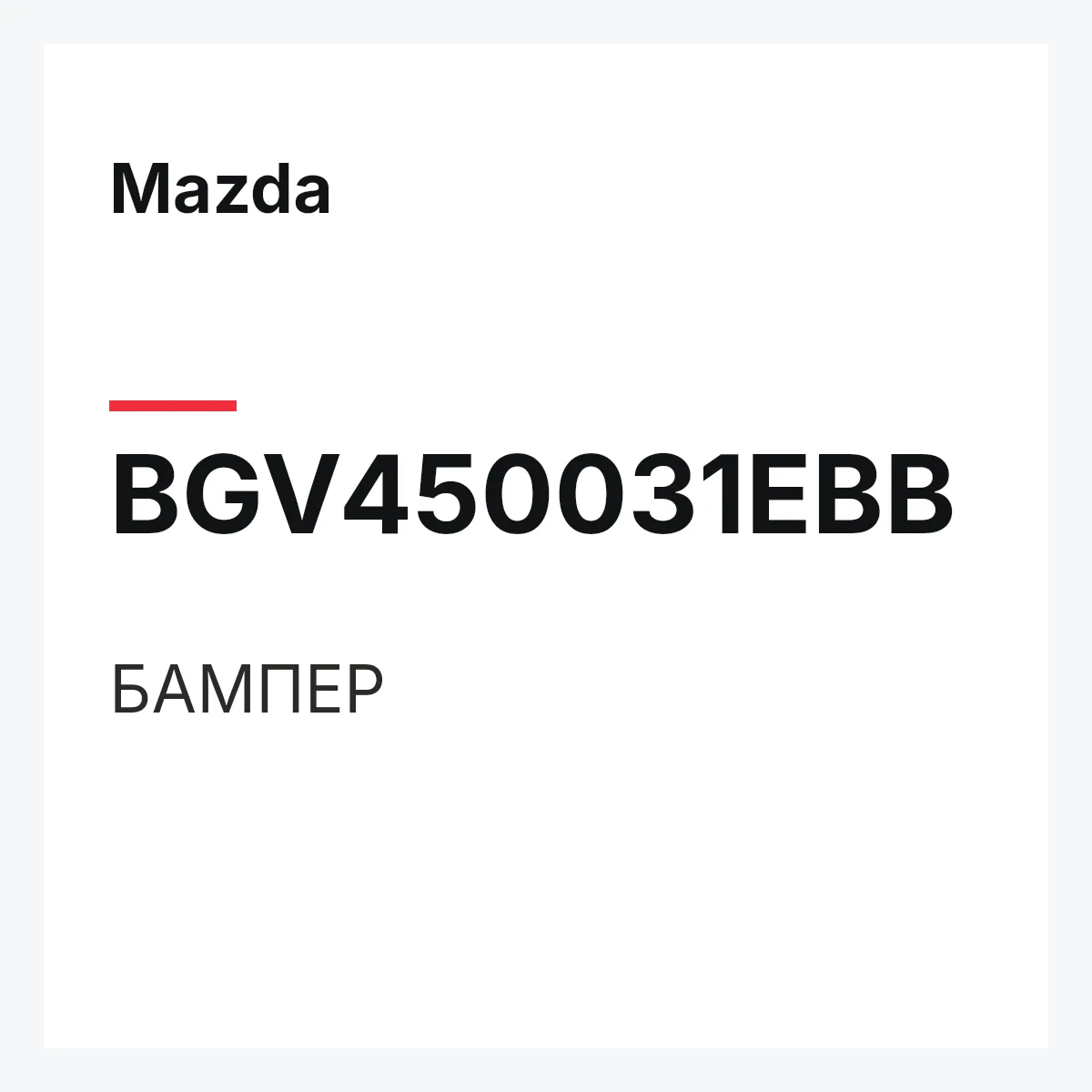 Mazda BGV450031EBB — БАМПЕР