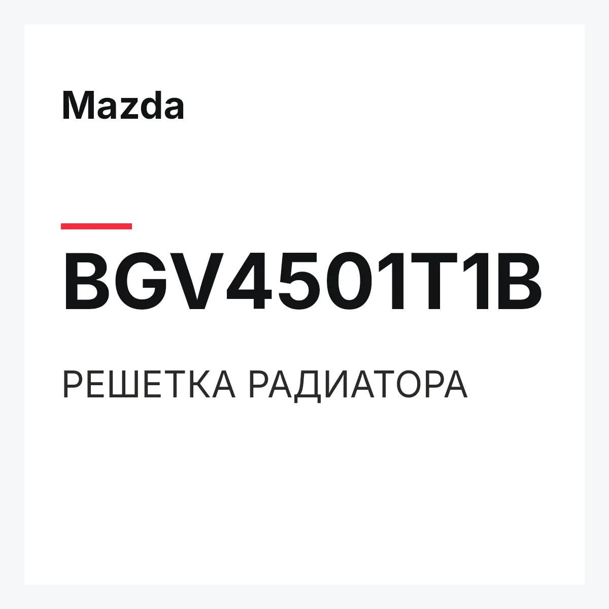 Mazda BGV4501T1B — РЕШЕТКА РАДИАТОРА