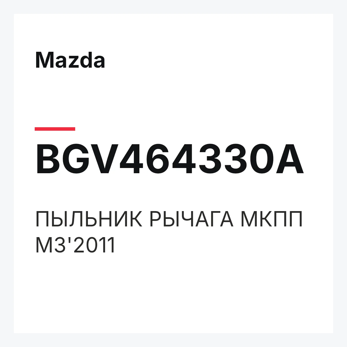 Mazda BGV464330A — ПЫЛЬНИК РЫЧАГА МКПП M3'2011