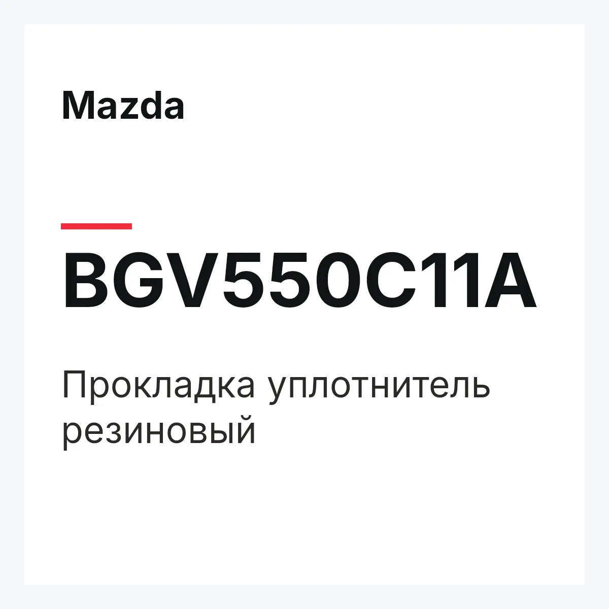 Mazda BGV550C11A — Прокладка уплотнитель резиновый