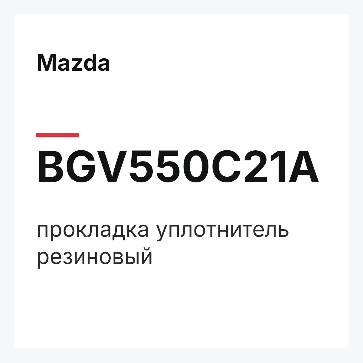 Mazda BGV550C21A — прокладка уплотнитель резиновый