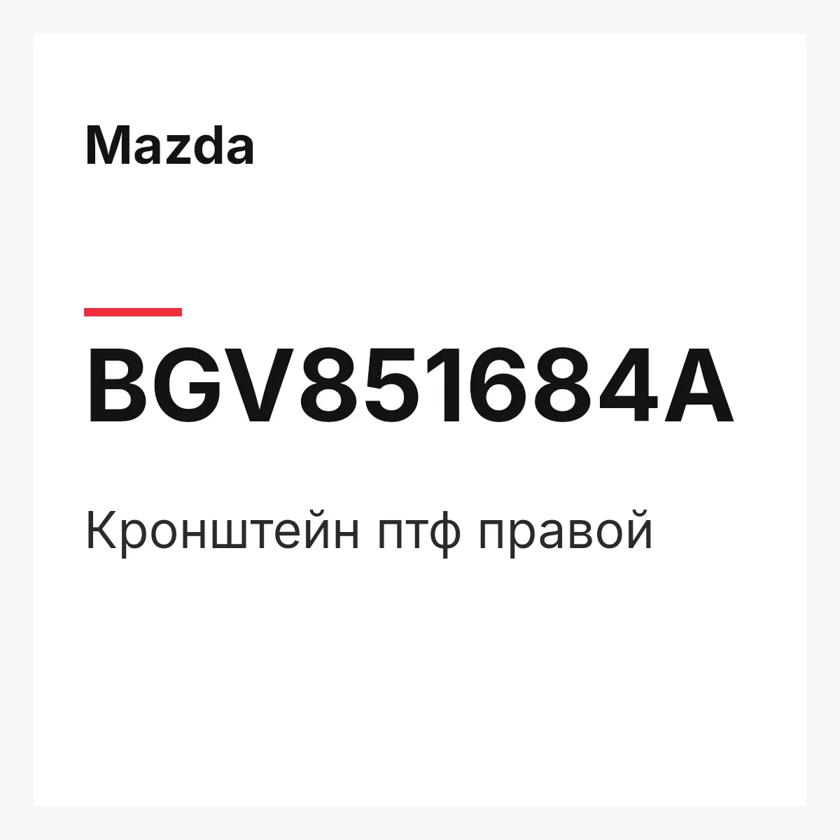 Mazda BGV851684A — Кронштейн птф правой