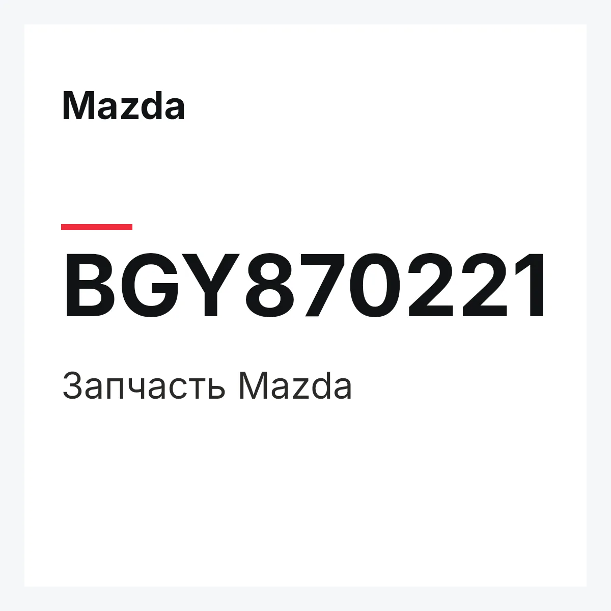 Mazda BGY870221 — Деталь
